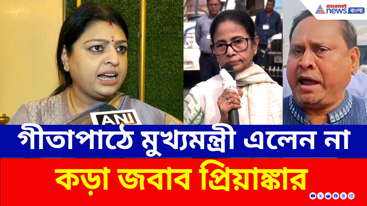 হুমায়ুনের বাবরি মসজিদ, গীতাপাঠের মঞ্চে মমতার অনুপস্থিতি! ধুয়ে দিলেন প্রিয়াঙ্কা টিব্রেওয়াল