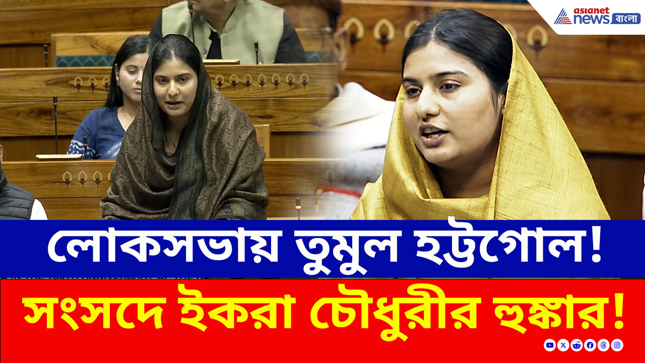 Iqra Choudhary : 'তোষণের নামে মুসলিমদের টার্গেট করা হচ্ছে' সংসদে ইকরা চৌধুরীর হুঙ্কার!