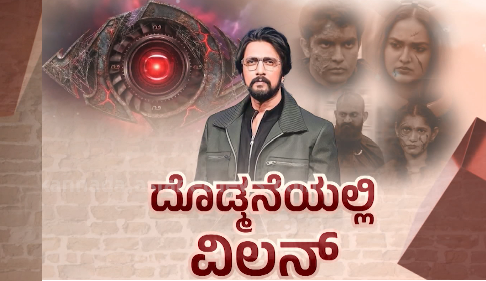 ಬಿಗ್ ​ಬಾಸ್​ನಿಂದ ಬಿಗ್​ ಬಾಸೇ ಔಟ್.. ದೊಡ್ಮನೆಯಲ್ಲಿ ವಿಲನ್ ಟಾಸ್ಕ್‌ಗಳಿಂದ ಬೆಚ್ಚಿಬಿದ್ದ ಸ್ಪರ್ಧಿಗಳು!