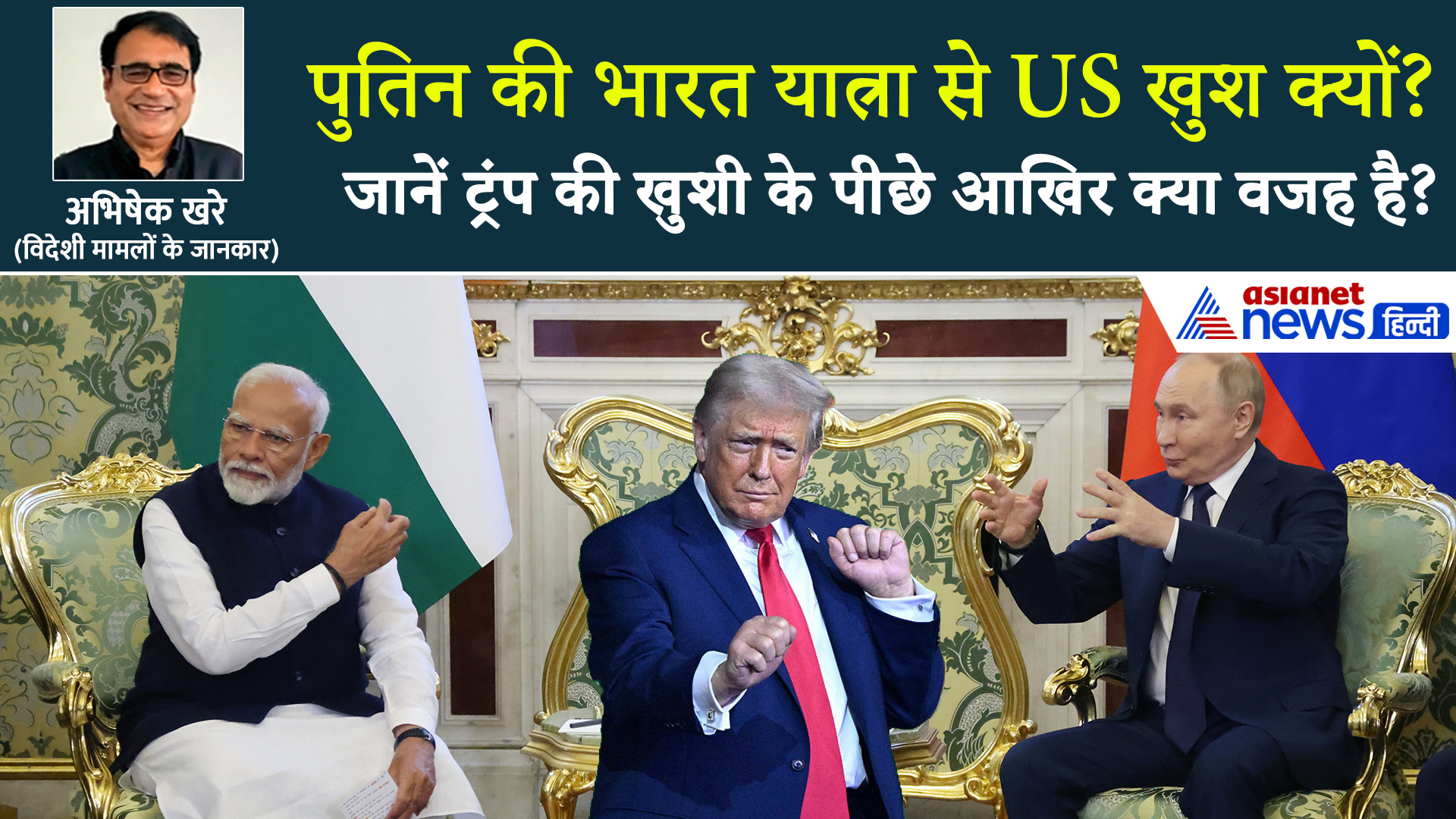 रूसी राष्ट्रपति पुतिन की भारत यात्रा से खुश क्यों है अमेरिका और चीन? जानें सबसे बड़ी वजह