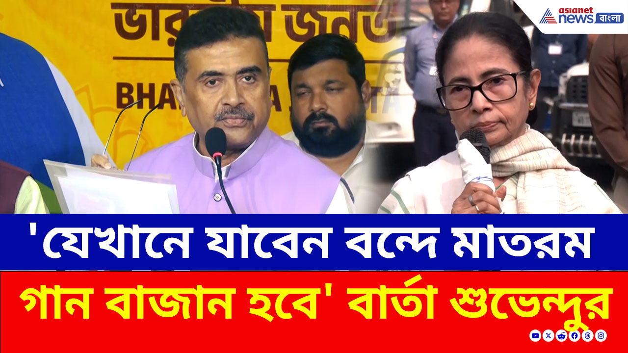 'এবার থেকে যেখানে যাবেন বন্দে মাতরম বাজান হবে' মমতাকে চরম বার্তা শুভেন্দুর
