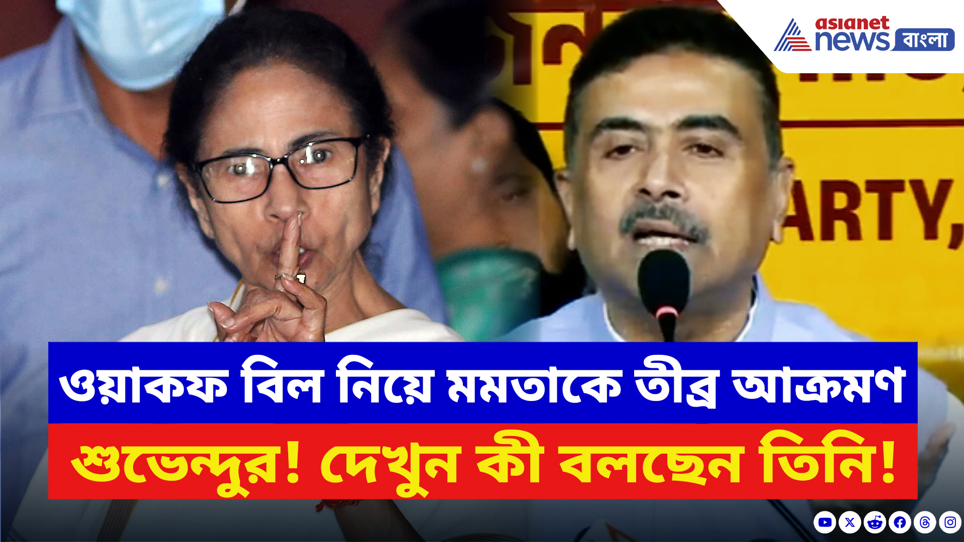 Suvendu Adhikari: ওয়াকফ বিল নিয়ে মমতাকে বিস্ফোরক আক্রমণ শুভেন্দুর! দেখুন কী বলছেন তিনি
