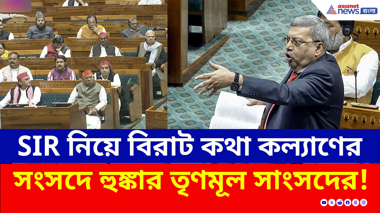 Kalyan Banerjee : 'SIR সংবিধান বিরোধী!' সংসদে বিরাট হুঙ্কার সাংসদ কল্যাণের, ঠিক কী বললেন?
