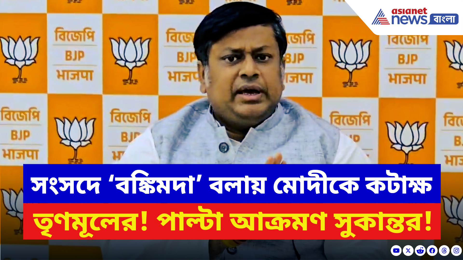 Sukanta Majumdar: সংসদে ‘বঙ্কিমদা’ বলায় মোদীকে কটাক্ষ তৃণমূলের! পাল্টা আক্রমণ সুকান্তর