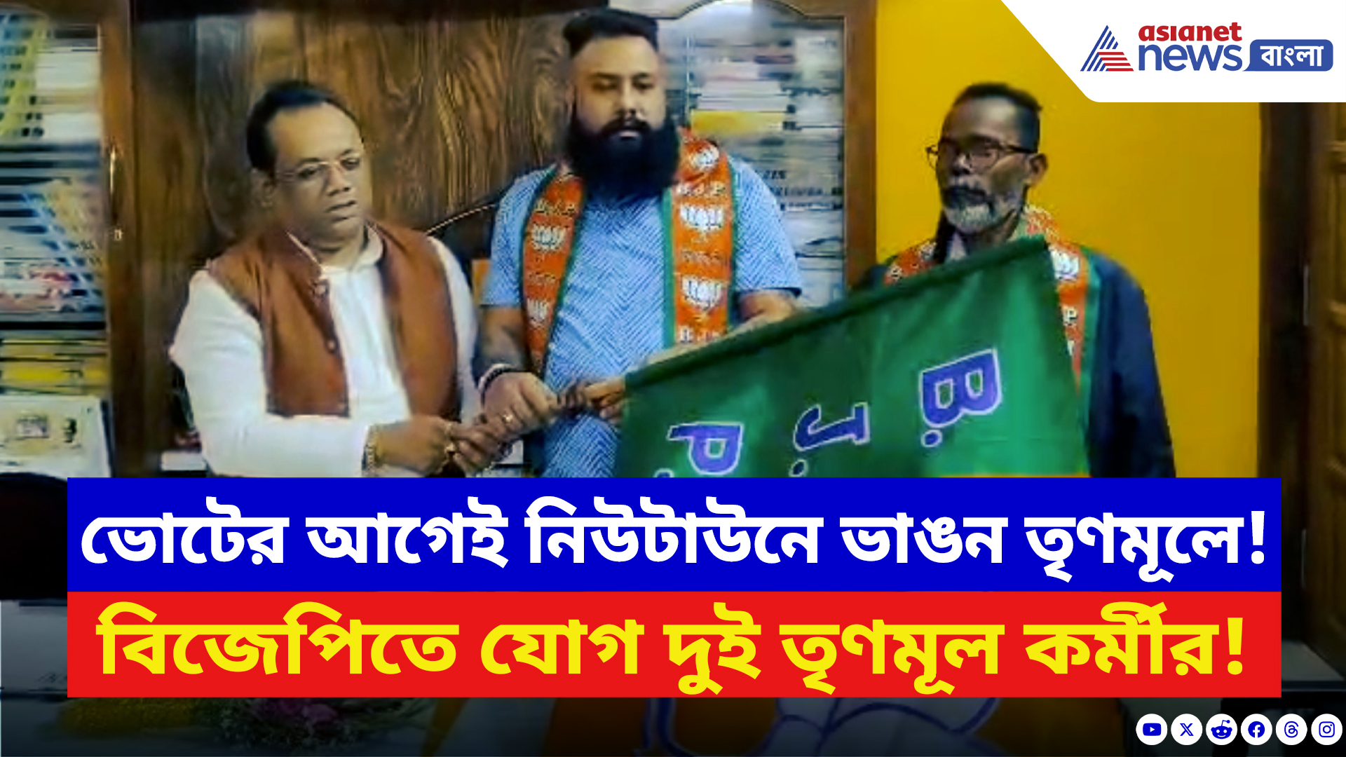 BJP News: নিউটাউনে তৃণমূলের বাড়ল অস্বস্তি! গেরুয়া শিবিরে দুই নেতা-কর্মীর যোগদান