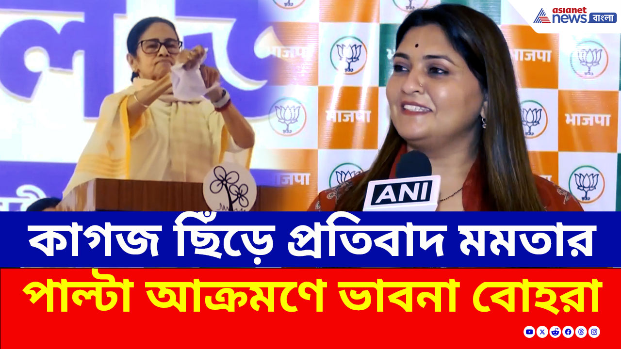 Mamata Banerjee : কাগজ ছিঁড়ে প্রতিবাদ মমতার, পাল্টা আক্রমণে বিজেপির ভাবনা বোহরা