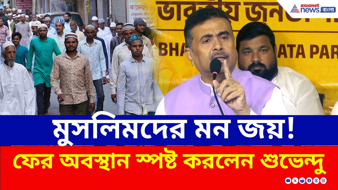 'চাই না বলিনি, পাই না বলেছি' মুসলিম ভোট নিয়ে ফের অবস্থান স্পষ্ট করলেন শুভেন্দু