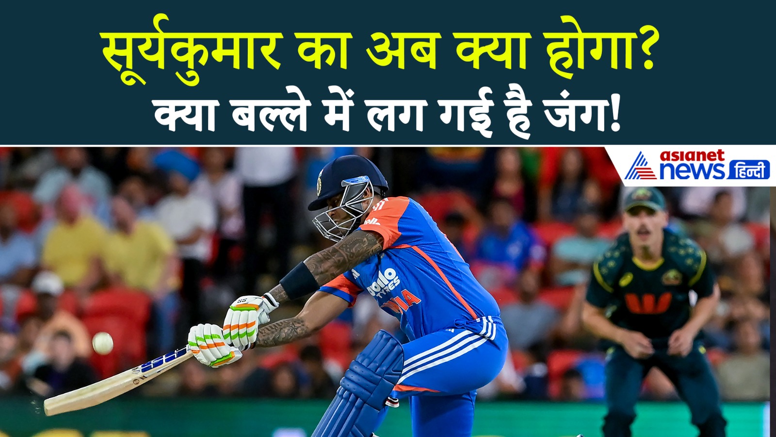 12 रन में आउट Surya! क्या ये फॉर्म टीम इंडिया को T20 WC 2026 में पड़ेगी महंगी?