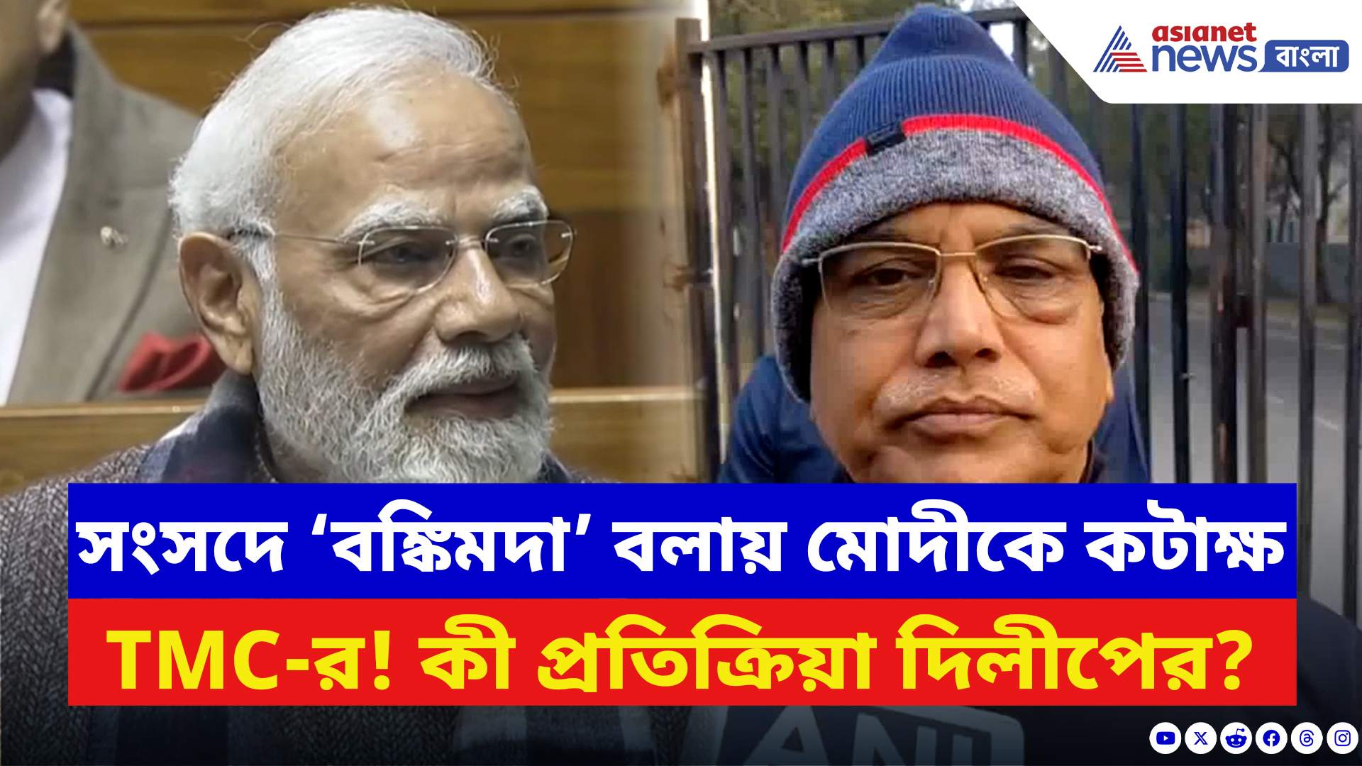 Dilip Ghosh: সংসদে ‘বঙ্কিমদা’ বলায় মোদীকে কটাক্ষ তৃণমূলের! কী প্রতিক্রিয়া দিলেন দিলীপ?