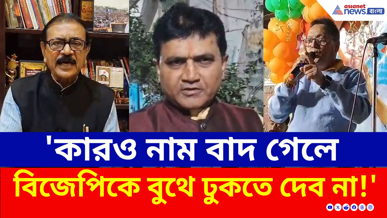 'কারও নাম বাদ গেলে BJP-কে বুথে ঢুকতে দেব না!' হুমকি TMC নেতার, পাল্টা বিজেপি