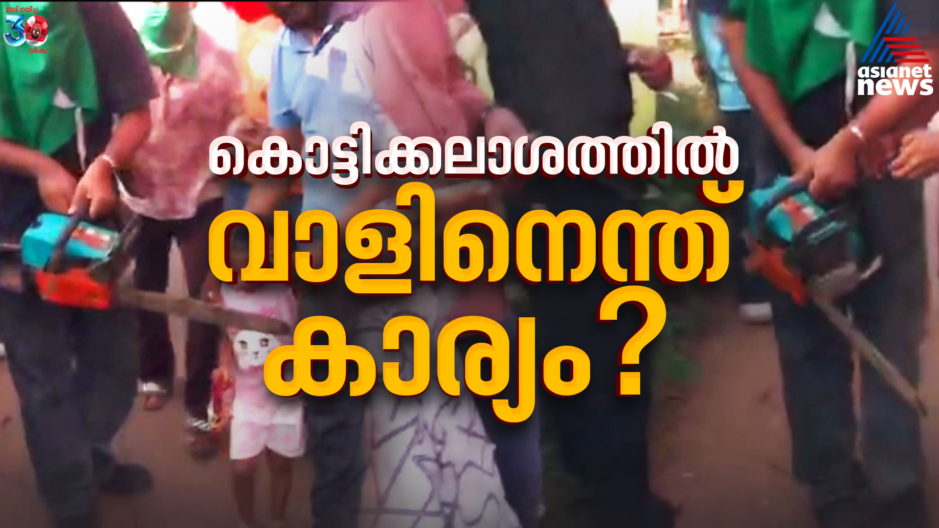 കൊട്ടിക്കലാശത്തിൽ ആയുധങ്ങളുമായി യുഡിഎഫ്; പൊലീസിൽ പരാതി നൽകാൻ സിപിഎം