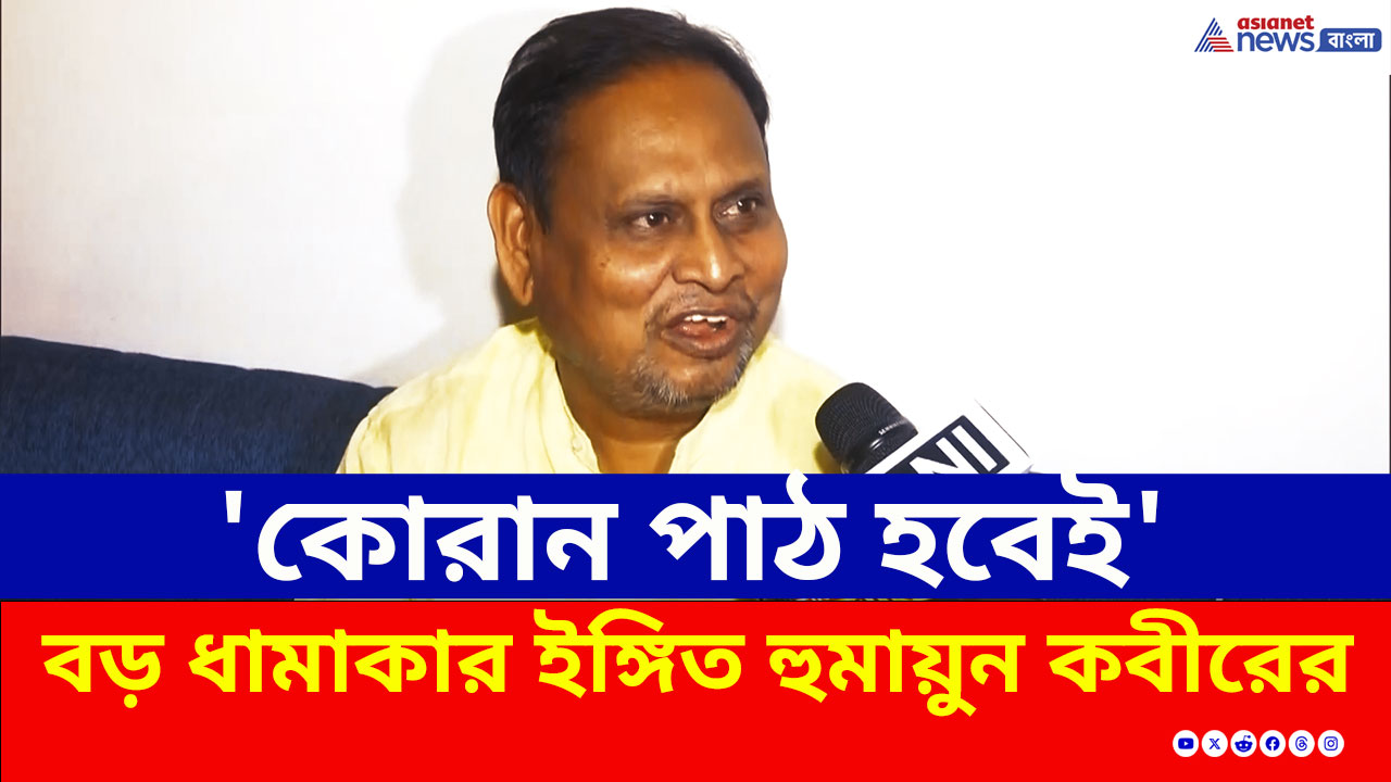 'গীতাপাঠ হয়েছে, এবার কোরান পাঠ করাব' ফের হুঁশিয়ারি দিলেন হুমায়ুন কবীর