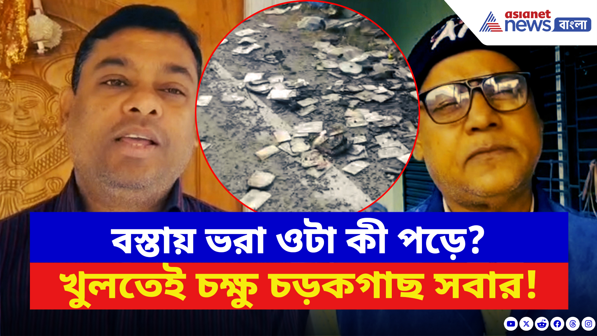 West Bengal SIR News: SIR-এর আবহে ভয়ংকর ছবি! আবর্জনার বস্তা খুলতেই বেরোল একরাশ ভোটার কার্ড