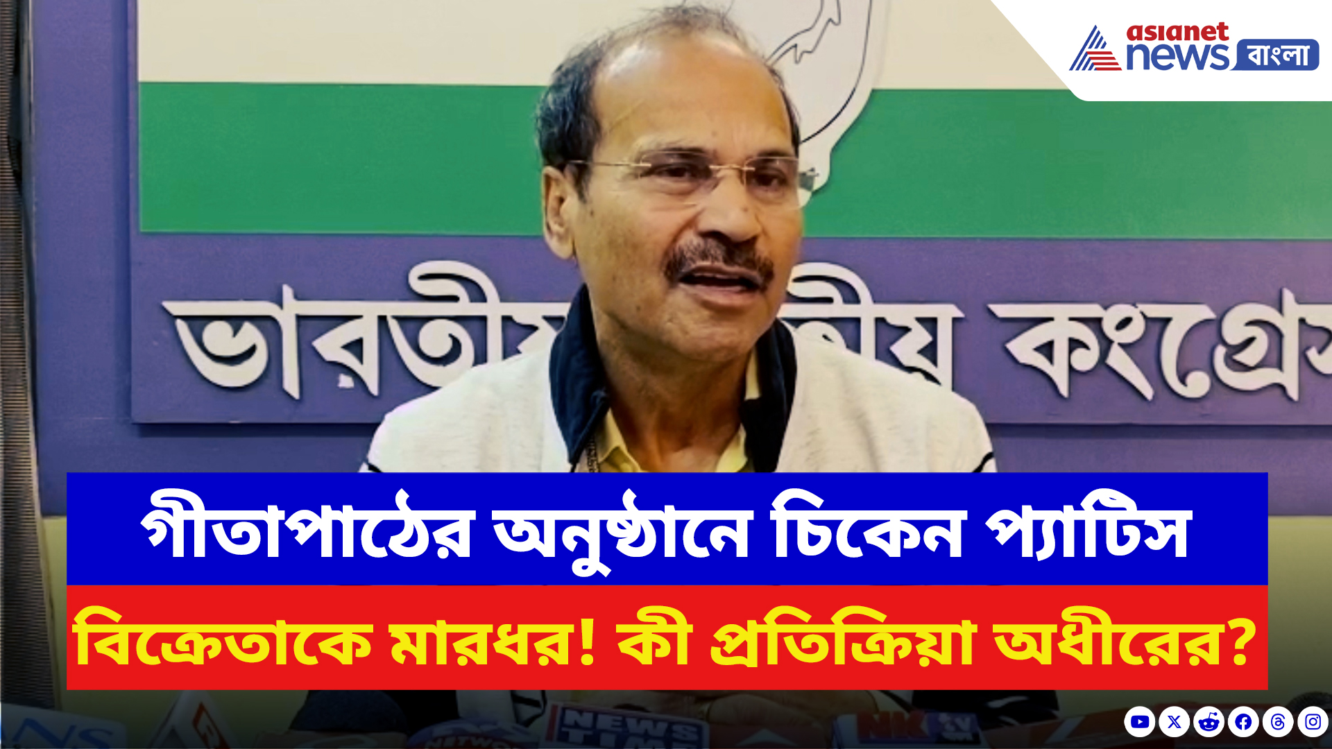 Adhir Ranjan Chowdhury: গীতাপাঠের অনুষ্ঠানে চিকেন প্য়াটিস বিক্রেতাকে মারধর! কী প্রতিক্রিয়া অধীরের