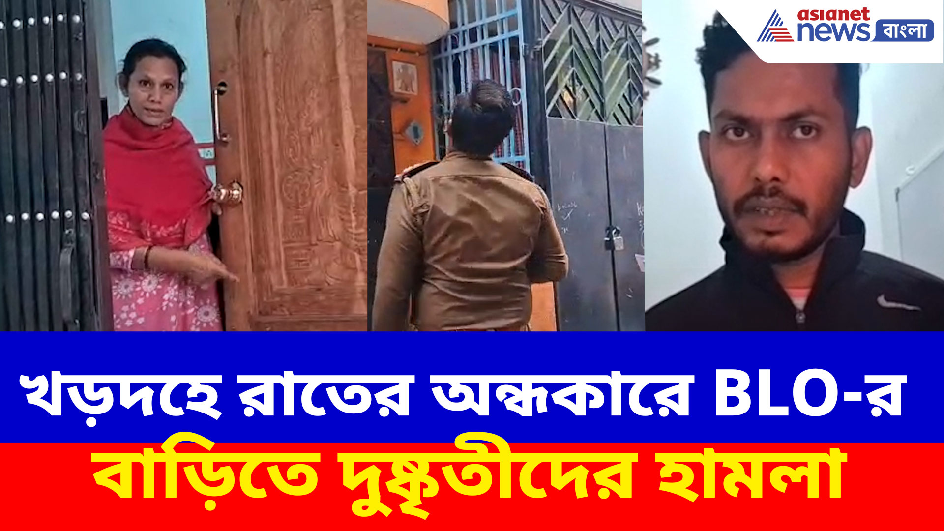 খড়দহে রাতের অন্ধকারে BLO-র বাড়িতে দুষ্কৃতীদের হামলা, আতঙ্কে BLO সহ তাঁর পরিবার
