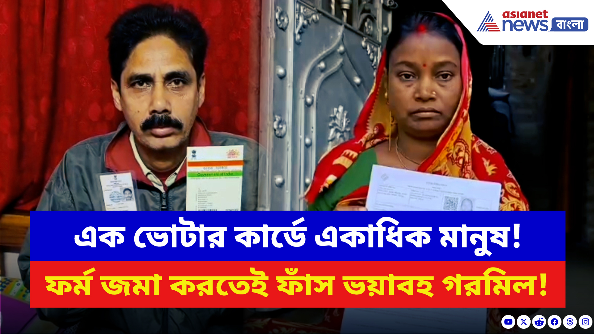 West Bengal SIR News: এক ভোটার কার্ডে একাধিক মানুষ! ফর্ম জমা করতেই ফাঁস ভয়াবহ গরমিল