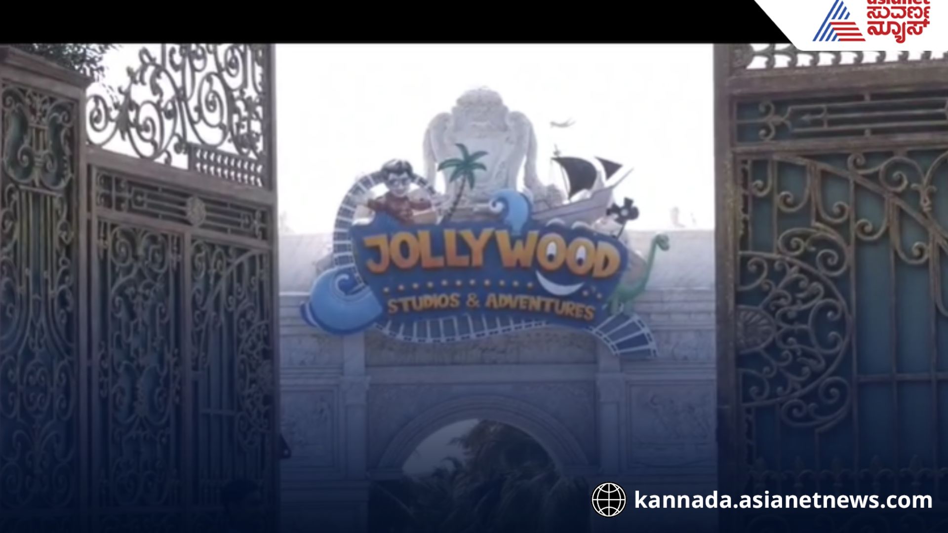 ಸದ್ದಿಲ್ಲದೇ ಓಪನ್ ಆದ 'ಬಿಗ್ ಬಾಸ್' ನಡೆಯುವ ಜಾಲಿವುಡ್ ಸ್ಟುಡಿಯೋ!  KSPCB ಅನುಮತಿ