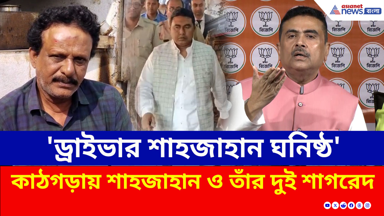 Sandeshkhali : টার্গেট সাক্ষী? ড্রাইভার কে? নেপথ্যে সবিতা ও মোসলেম! নয়া মোড় শুভেন্দুর মন্তব্যে