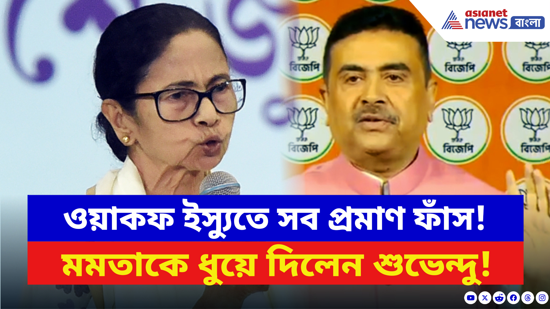 Suvendu Adhikari: ওয়াকফ ইস্যুতে মমতাকে একহাত নিলেন শুভেন্দু! সব প্রমাণ ফাঁস করলেন আজ