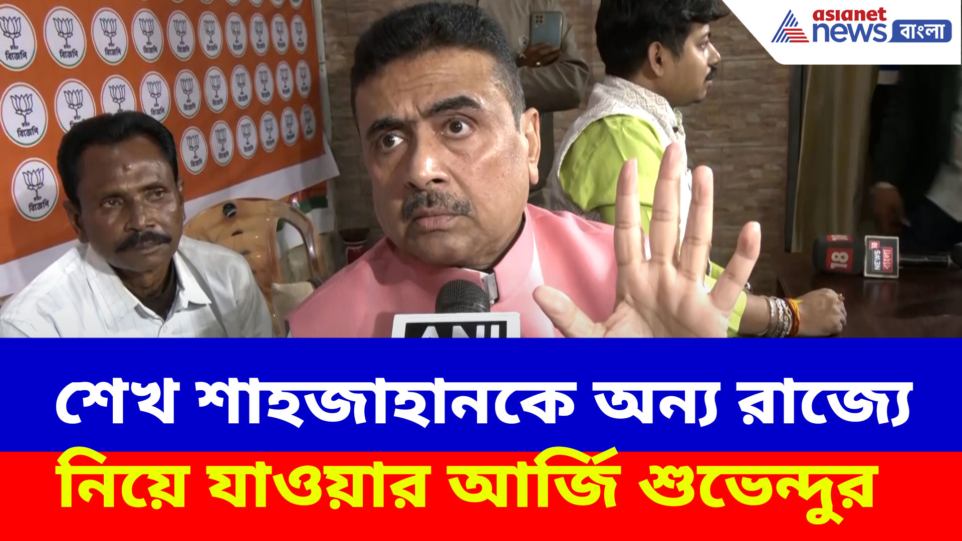 শেখ শাহজাহানকে অন্য রাজ্যে নিয়ে যাওয়ার আর্জি শুভেন্দুর, দেখুন কী বলছেন