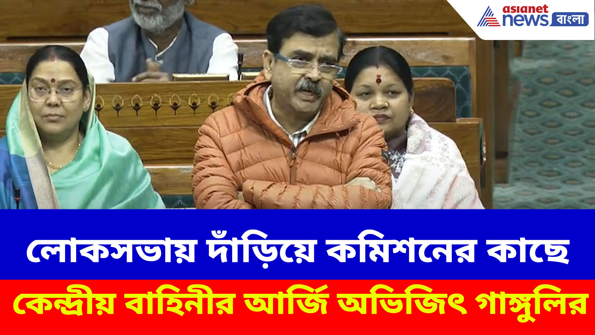 লোকসভায় দাঁড়িয়ে কমিশনের কাছে কেন্দ্রীয় বাহিনীর আর্জি অভিজিৎ গঙ্গোপাধ্যায়ের, দেখুন কী বলছেন