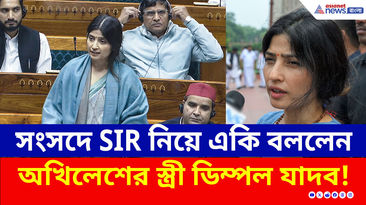কেন্দ্রকে নজিরবিহীন আক্রমণ, SIR নিয়ে লোকসভায় একী বললেন ডিম্পল যাদব, দেখুন