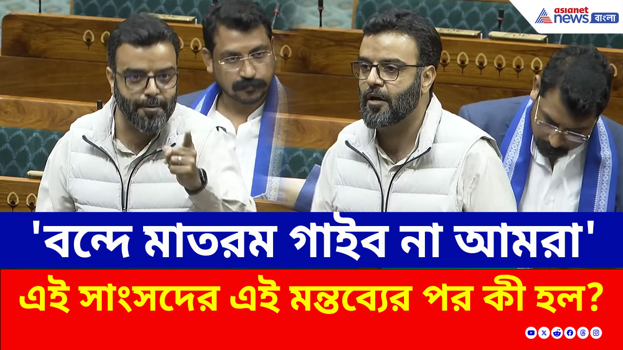 'বন্দে মাতরম গাইব না আমরা' সাংসদের এই মন্তব্যের পর 'পাকিস্তানে চলে যাও' স্লোগান সংসদে!