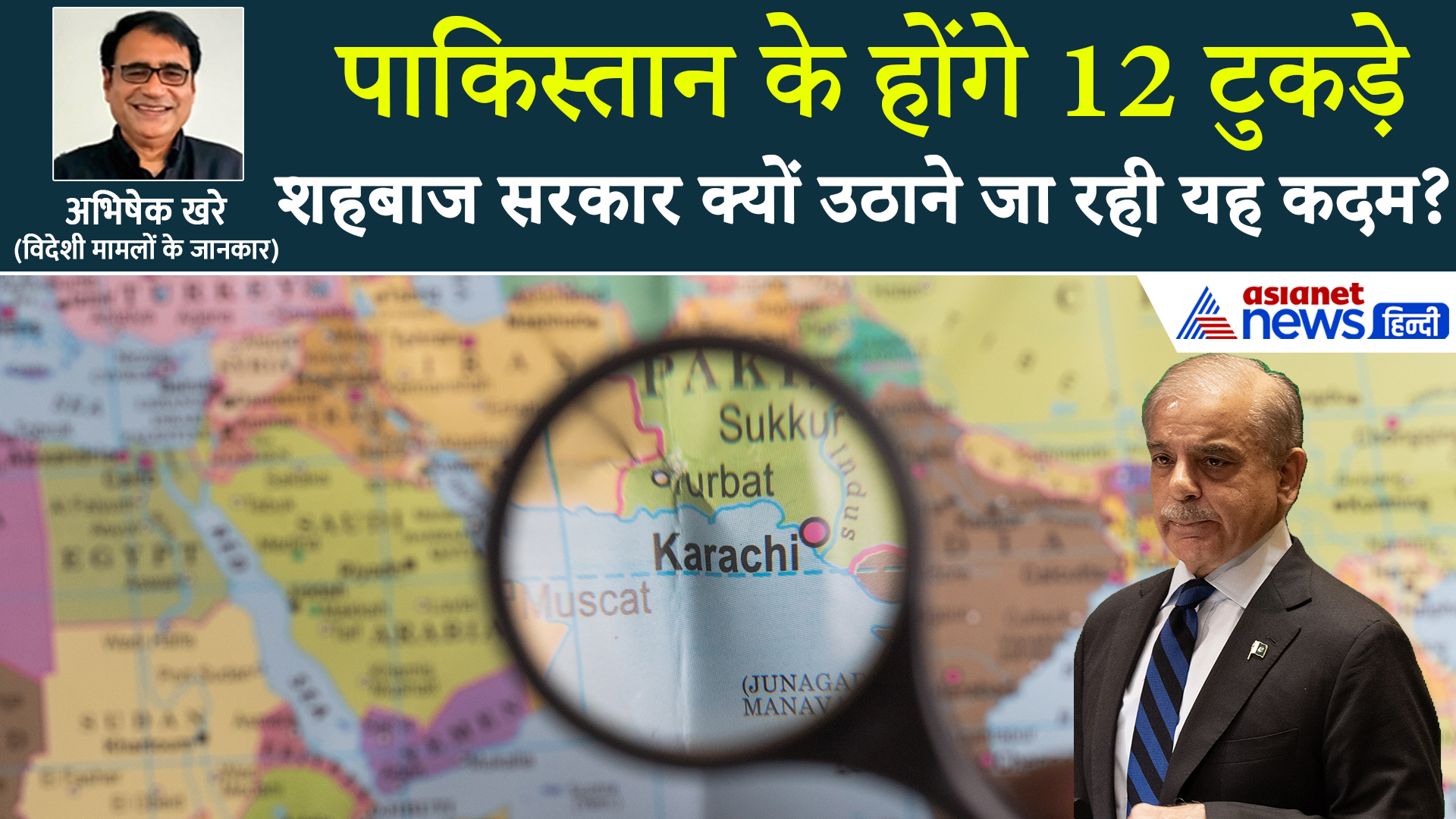 12 टुकड़ों में बटने जा रहा पाकिस्तान, जानें Shehbaz Sharif सरकार के प्लान की असली कहानी