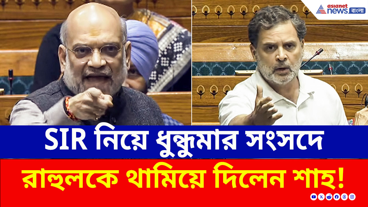 রাহুলের বাউন্সার, শাহের ছক্কা! 'SIR' ইস্যুতে সংসদে ধুন্ধুমার লড়াই! দেখুন ভিডিও