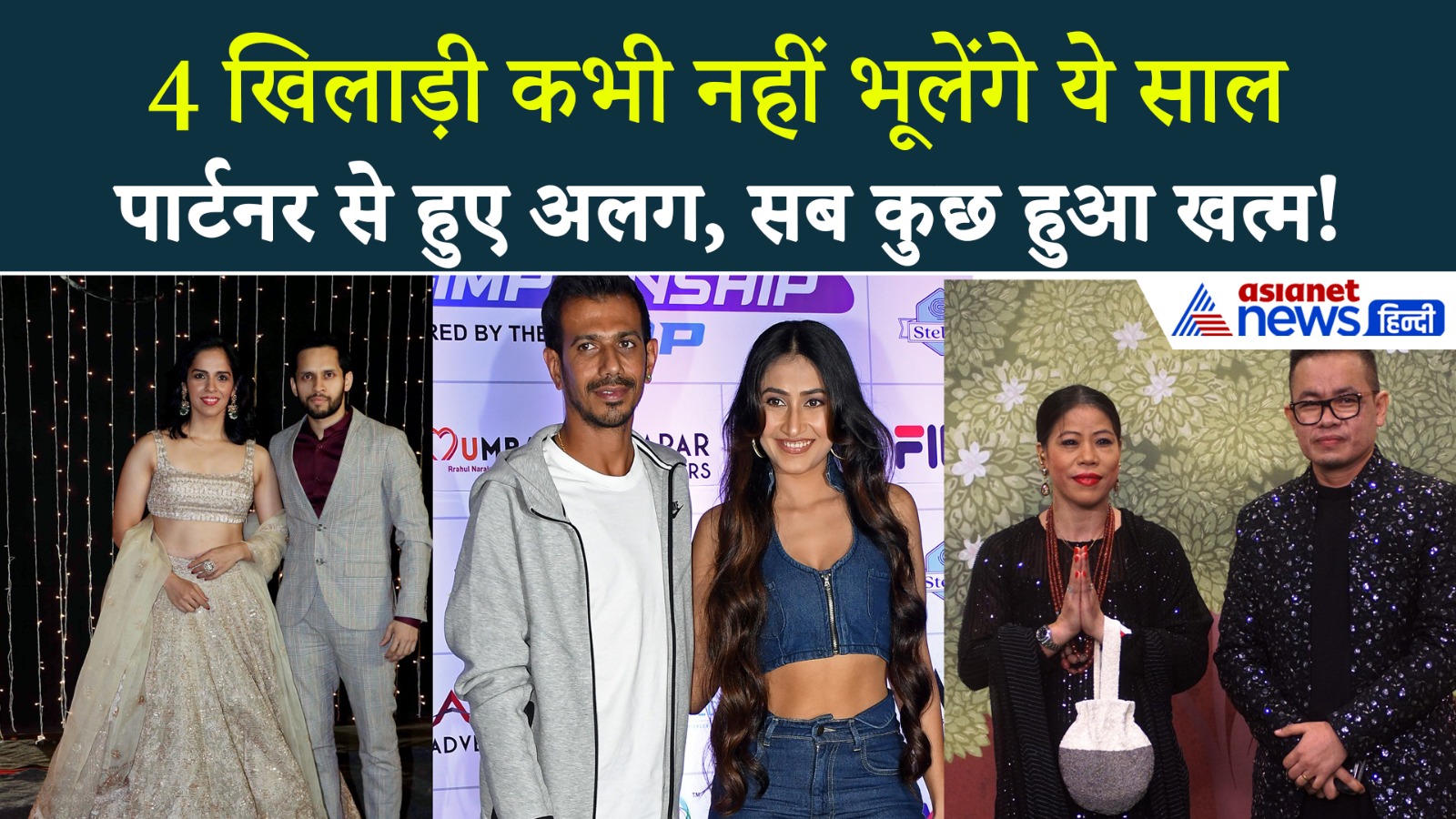 Year Ender 2025: चहल से मैरी कॉम तक- इन खिलाड़ियों की शादी टूटी