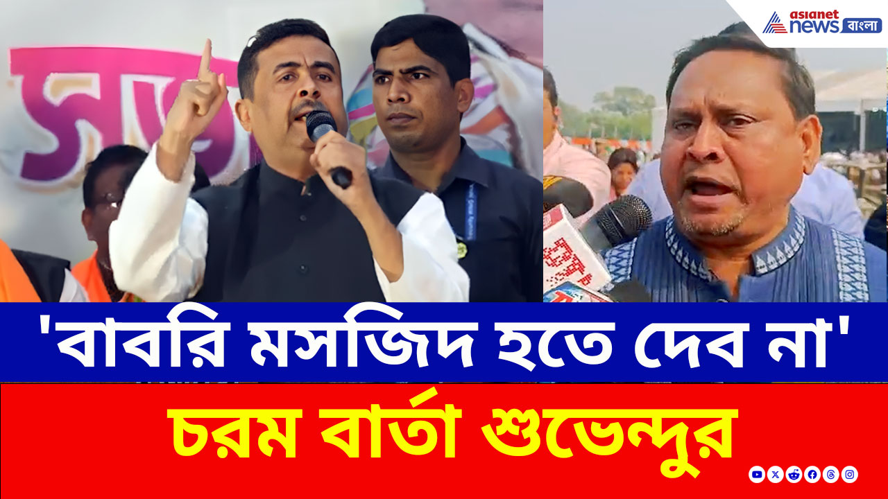 'বাংলায় বাবরি মসজিদ হতে দেব না' উলুবেড়িয়া থেকে হুমায়ুনকে চরম বার্তা শুভেন্দুর