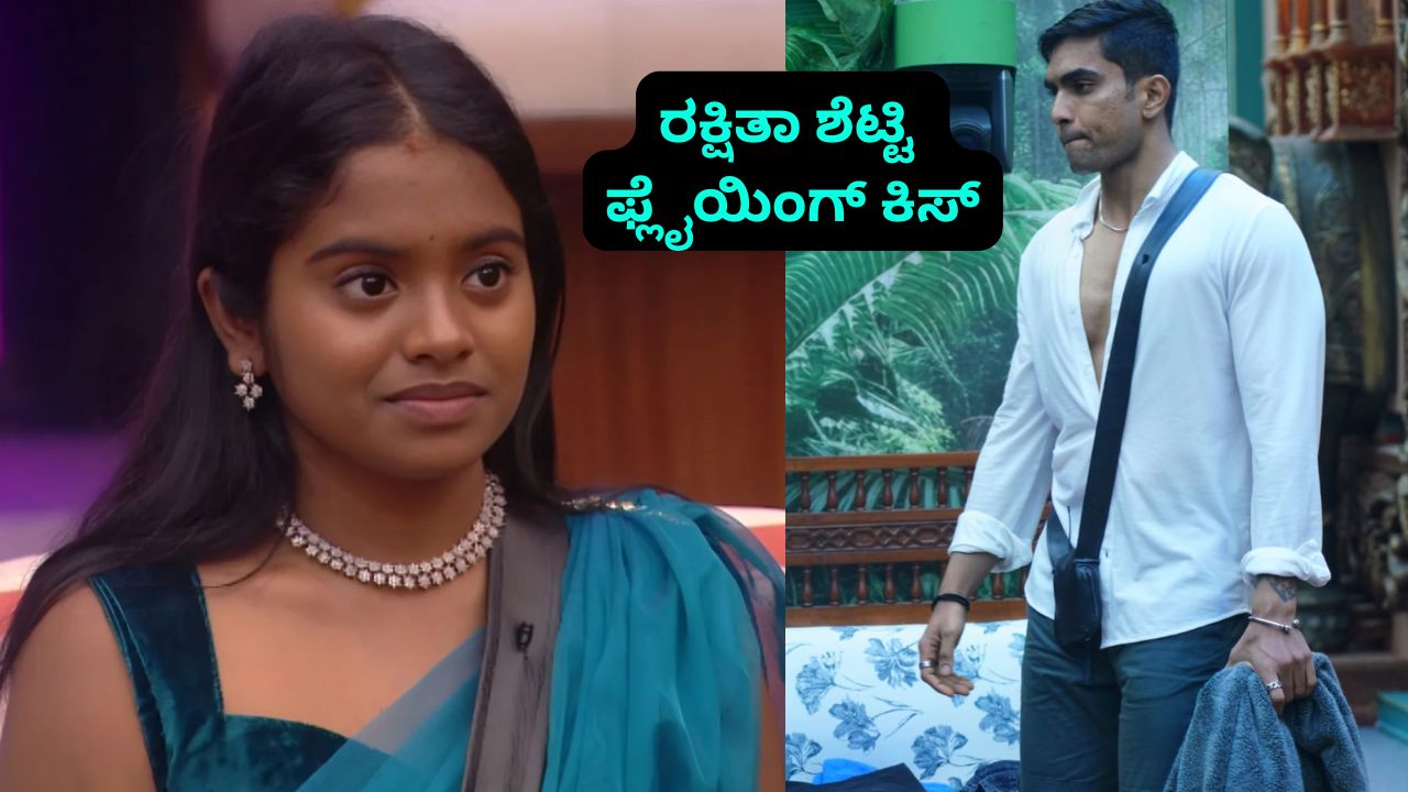 BBK 12 Video: ಸ್ನಾನ ಮಾಡದೇ ತೆಪ್ಪಗೆ ಕುಳಿತ ಸೂರಜ್; ಫ್ಲೈಯಿಂಗ್ ಕಿಸ್ ಕೊಟ್ಟು ಸಂತಸಪಟ್ಟ ರಕ್ಷಿತಾ ಶೆಟ್ಟಿ!