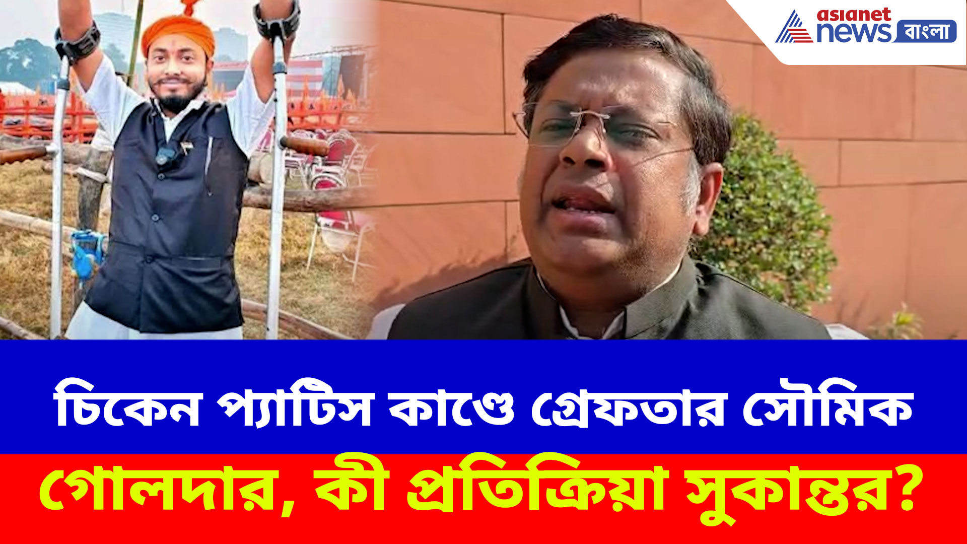 চিকেন প্যাটিস কাণ্ডে গ্রেফতার সৌমিক গোলদার, কী প্রতিক্রিয়া সুকান্তর?
