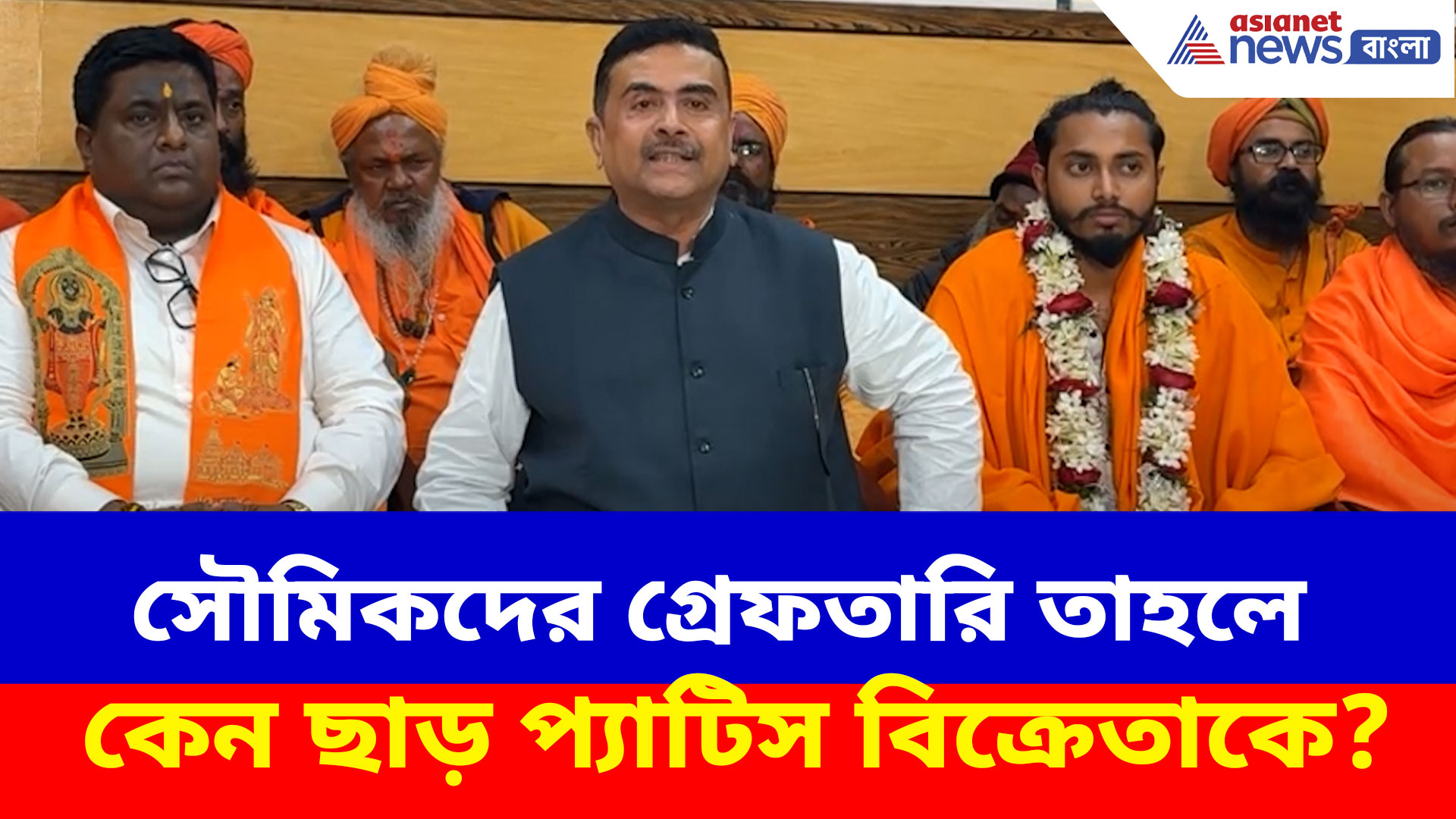 সৌমিকদের গ্রেফতারি তাহলে কেন ছাড় প্যাটিস বিক্রেতাকে? প্রশ্ন তুলে ক্ষোভ উগড়ে দিলেন শুভেন্দু