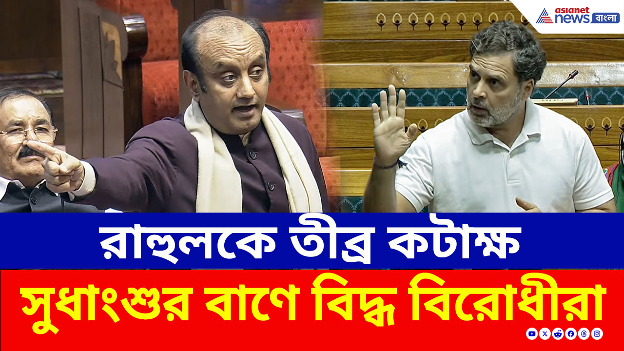 সংসদে 'SIR' নিয়ে বিরোধীদের কড়া জবাব, বিরোধীদের কার্যত ধুয়ে দিলেন সুধাংশু ত্রিবেদী
