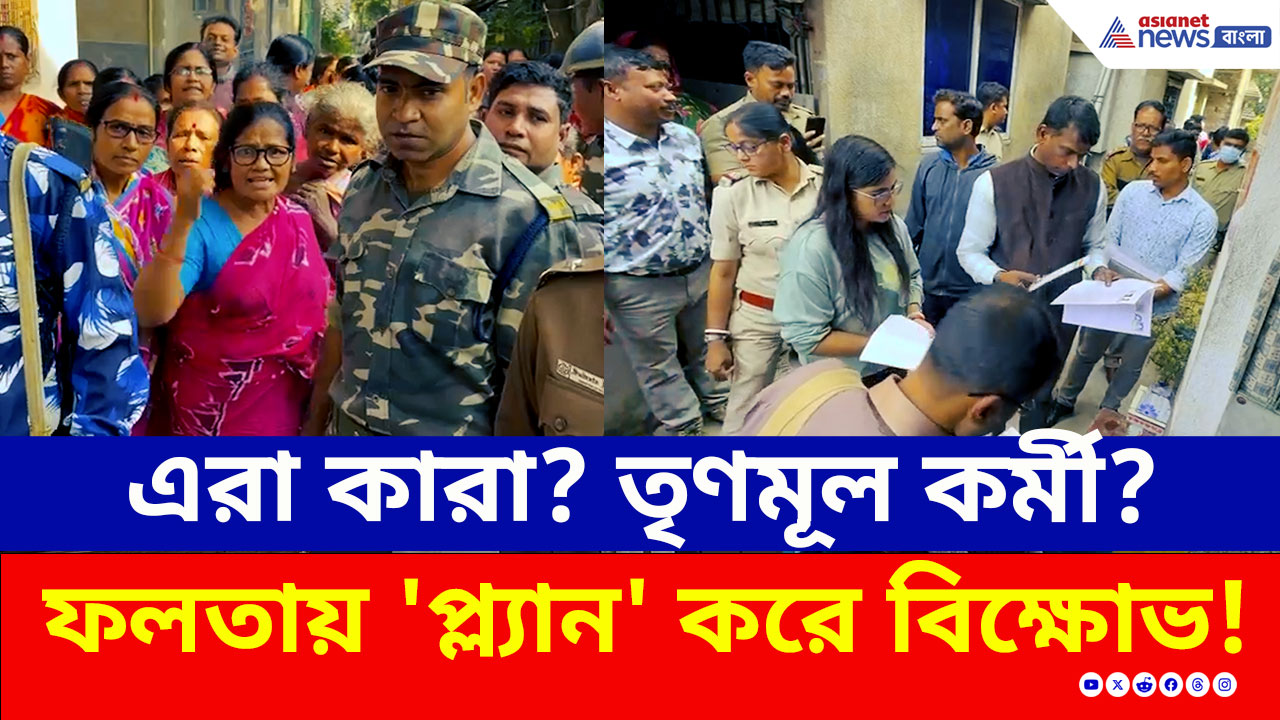 SIR Update : এরা কারা? মৃত ভোটার খুঁজতে গিয়ে বাধার মুখে কমিশন, ফলতায় 'প্ল্যান' করে বিক্ষোভ!