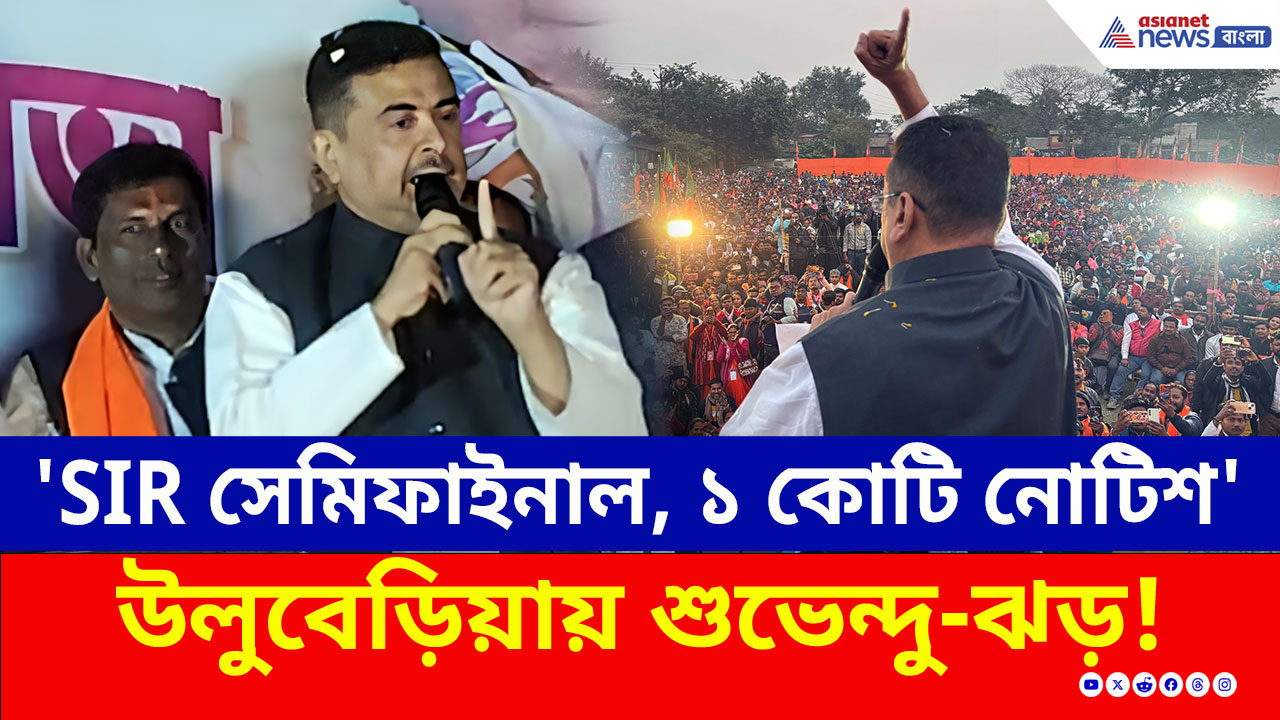 'সেমিফাইনাল SIR, ৬০ লক্ষ বাদ'! উলুবেড়িয়ায় দাঁড়িয়ে ১ কোটি নোটিশের হুঁশিয়ারি শুভেন্দুর