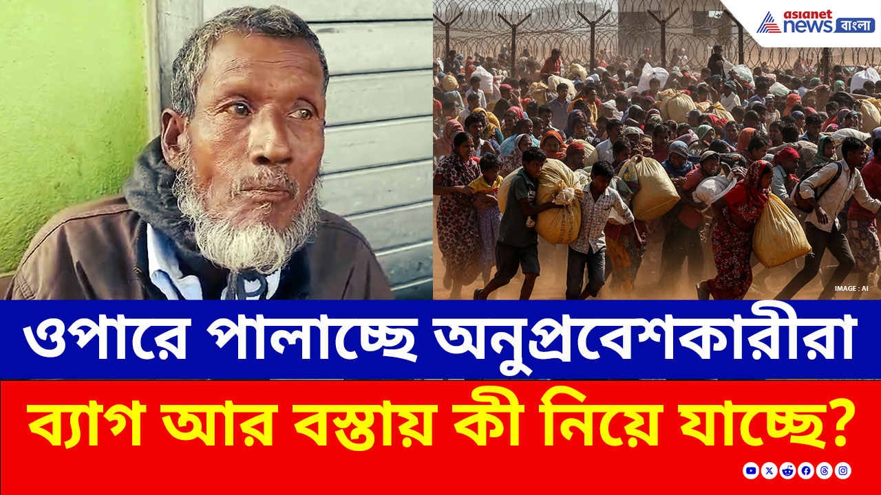 SIR-এর ভয়ে পালাচ্ছে অনুপ্রবেশকারীরা, ব্যাগ ও বস্তায় ভরে কী নিয়ে যাচ্ছে? দেখুন