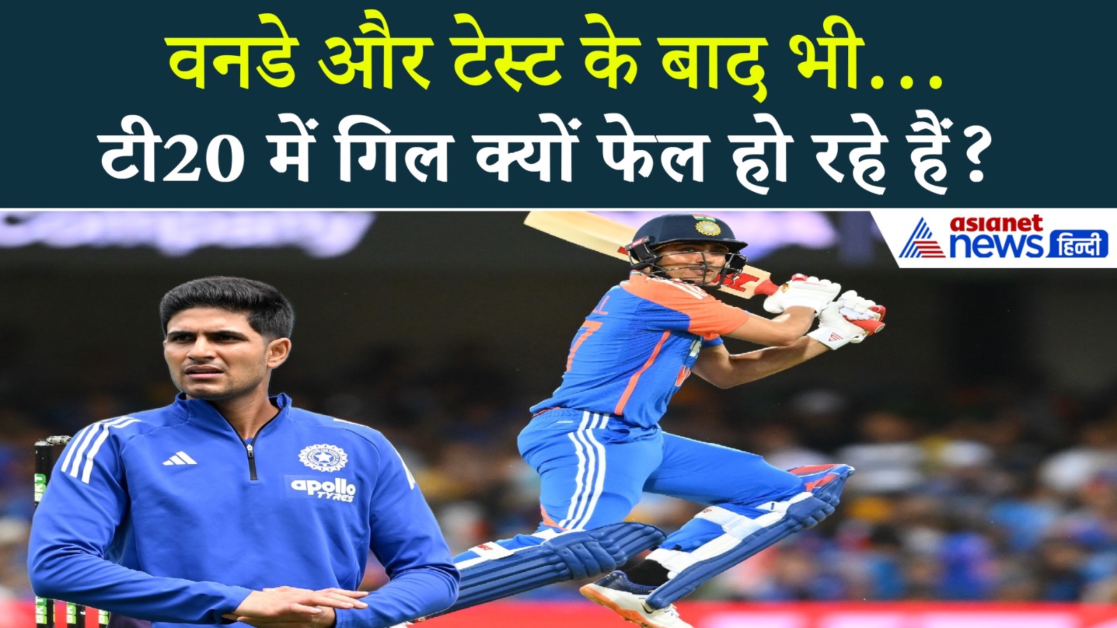 सवाल तो बनता है! 14 मैचों में 0 अर्धशतक! क्या शुभमन गिल को मिलेंगे और मौके?