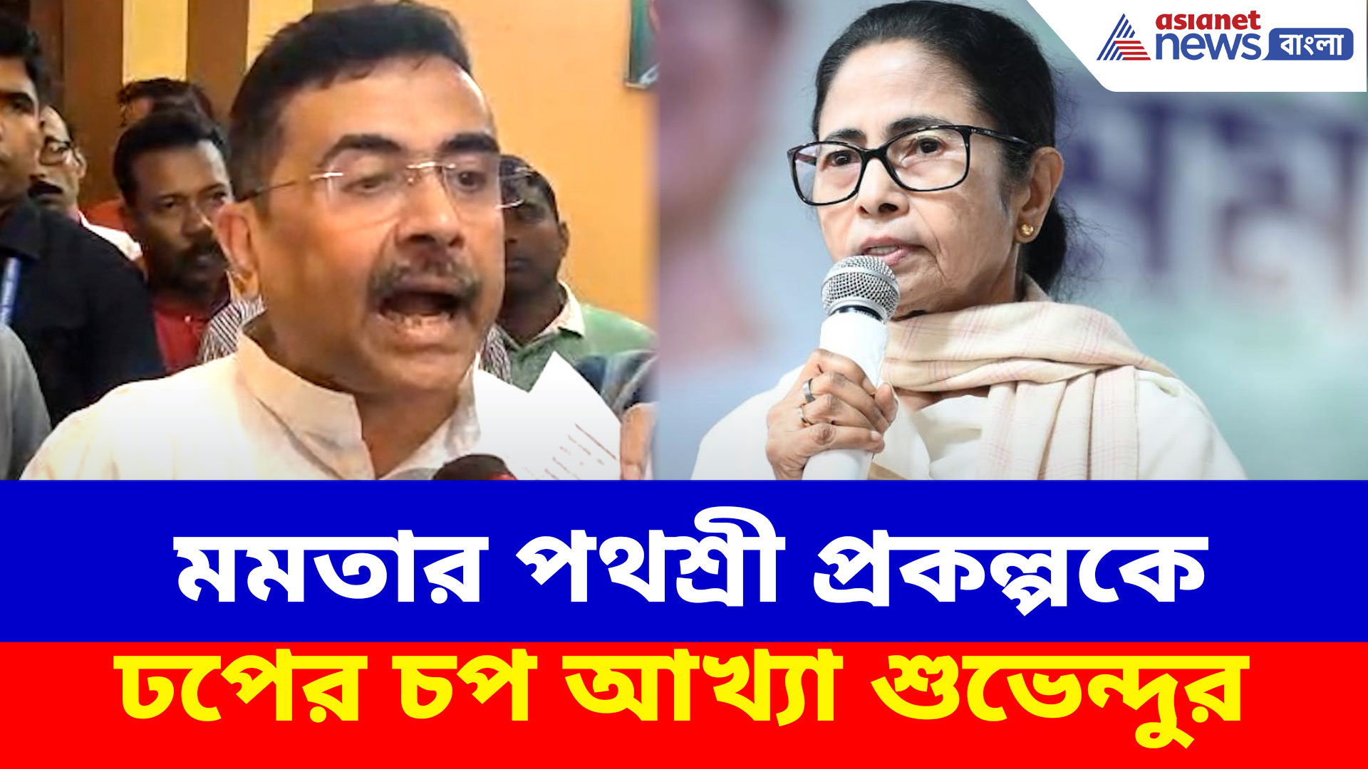 মমতার পথশ্রী প্রকল্পকে ঢপের চপ আখ্যা শুভেন্দুর, দেখুন কেন এমন বলছেন?