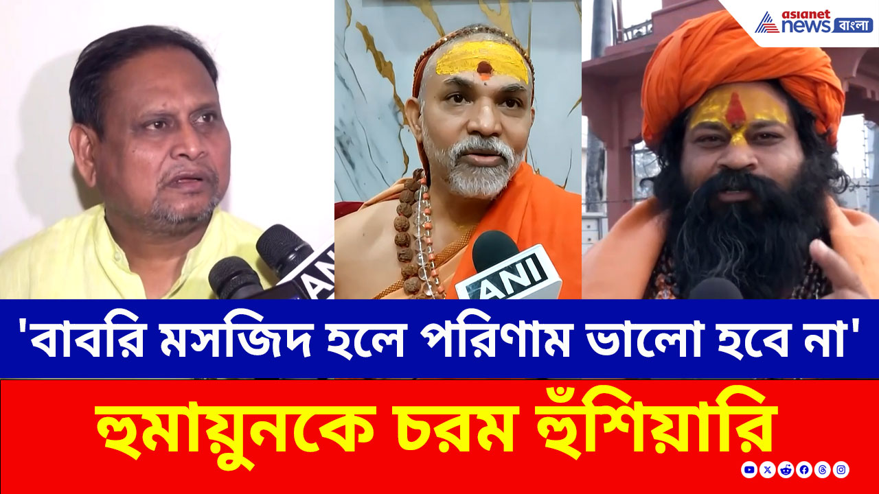 'বাবরি মসজিদ হলে পরিণাম ভালো হবে না' হুমায়ুনকে চরম হুঁশিয়ারি শঙ্করাচার্যের