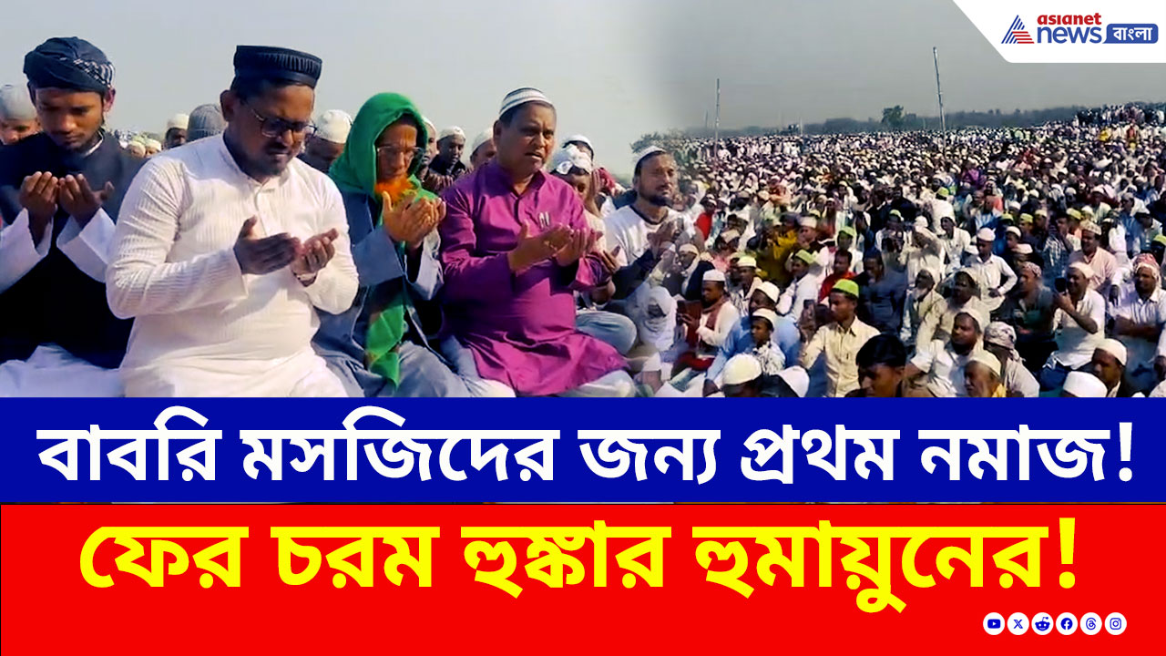 Humayun Kabir : যেখানে হবে বাবরি মসজিদ, সেখানেই হল প্রথম নমাজ! ফের হুঙ্কার হুমায়ুনের
