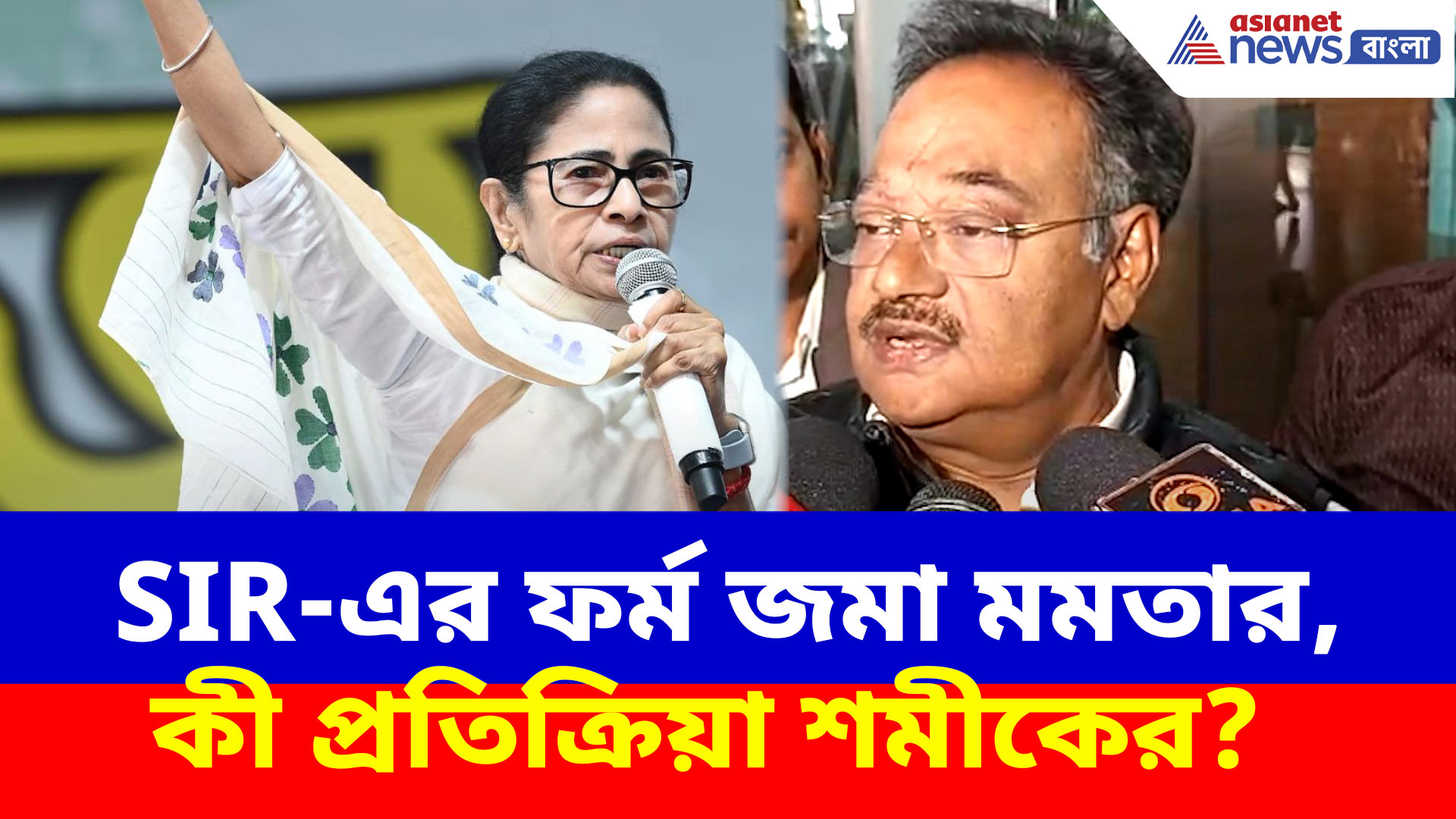 Samik Bhattacharya: SIR-এর ফর্ম জমা মমতা বন্দ্যোপাধ্যায়ের, কী প্রতিক্রিয়া শমীকের?