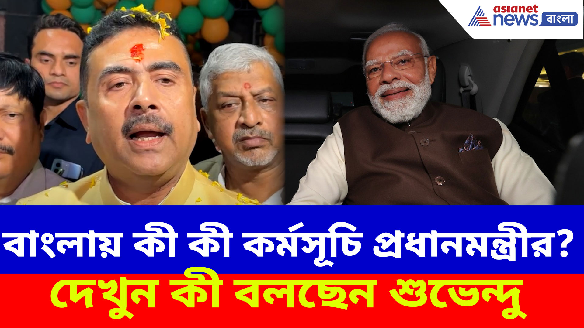 ২০ ডিসেম্বর বঙ্গে প্রধানমন্ত্রী, কী কী কর্মসূচি  থাকছে? দেখুন কী বলছেন শুভেন্দু