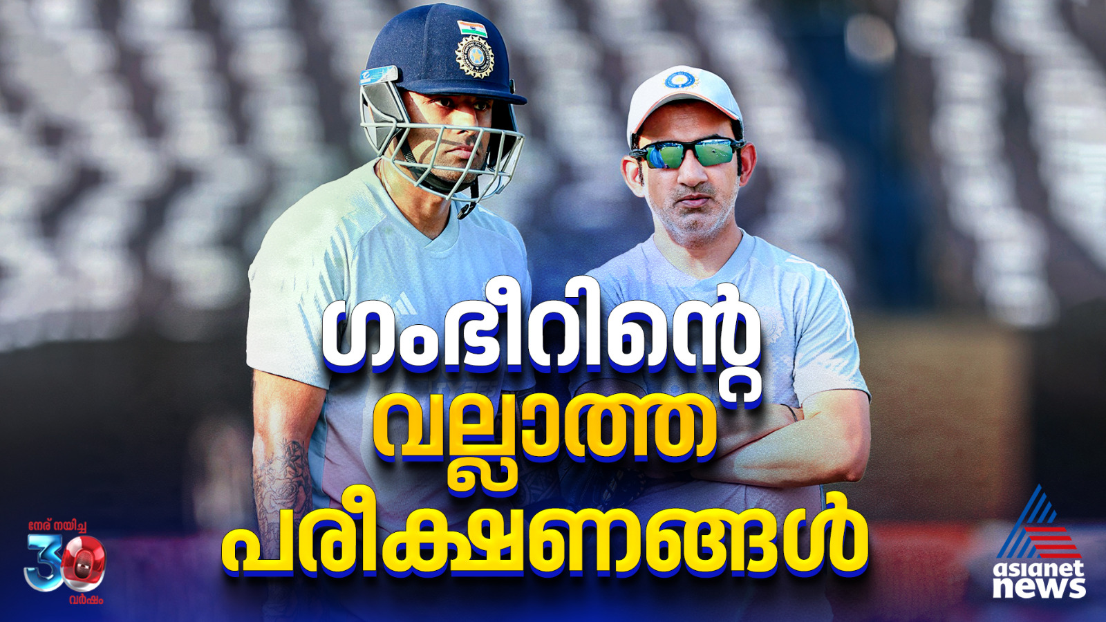 ഇന്ത്യൻ ടീമും ഗംഭീറിന്റെ വല്ലാത്ത പരീക്ഷണങ്ങളും; എന്ന് അവസാനിക്കും?