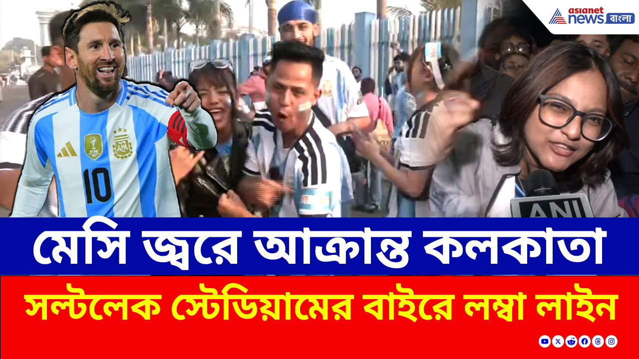 Messi Kolkata : এটাই মেসি ম্যাজিক! হনিমুনে না গিয়ে মেসিকে দেখতে লাইনে দাঁড়িয়ে গৃহবধূ!