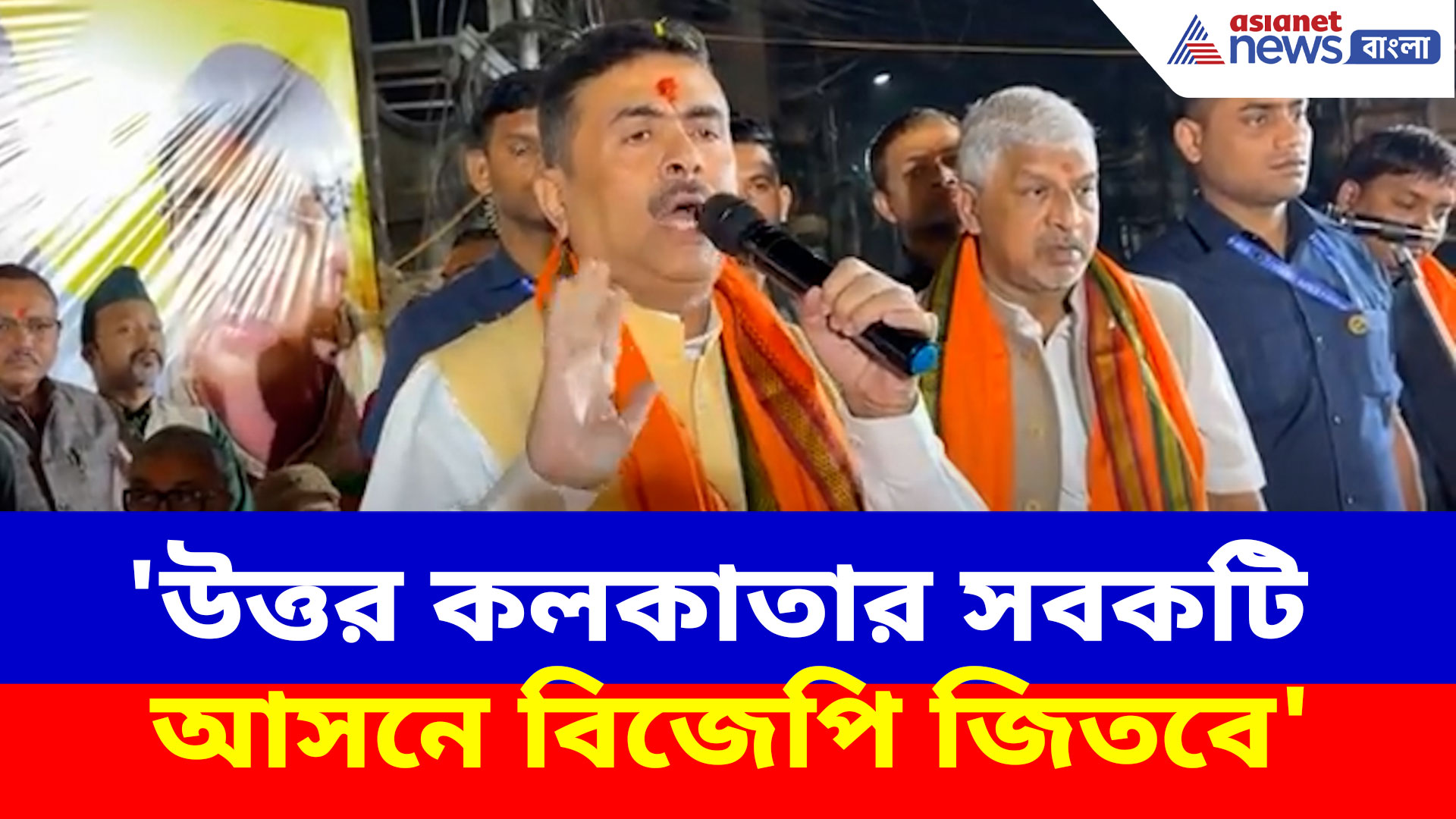 'উত্তর কলকাতার সবকটি আসনে বিজেপি জিতবে', মানিকতলা থেকে হুঙ্কার শুভেন্দু অধিকারীর