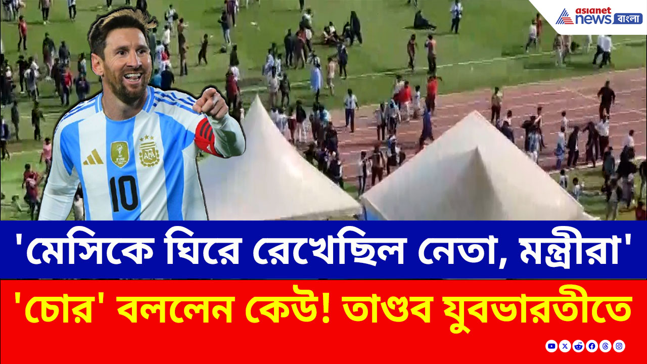 Messi Chaos : কেউ বললেন চোর! টিকিট কেটেও মেসিকে দেখতে না পেয়ে তাণ্ডব যুবভারতীতে, কটাক্ষ সুকান্তর