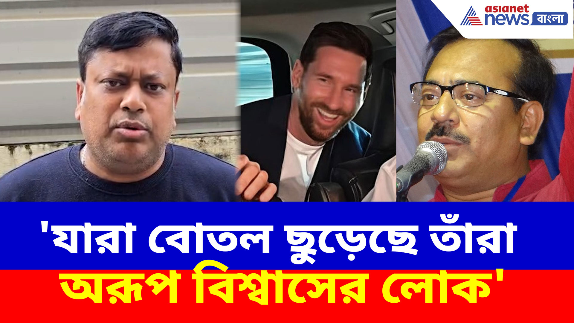 'যারা বোতল ছুড়েছে তাঁরা অরূপ বিশ্বাসের লোক', যুবভারতীর ঘটনায় অভিযোগ সুকান্তর