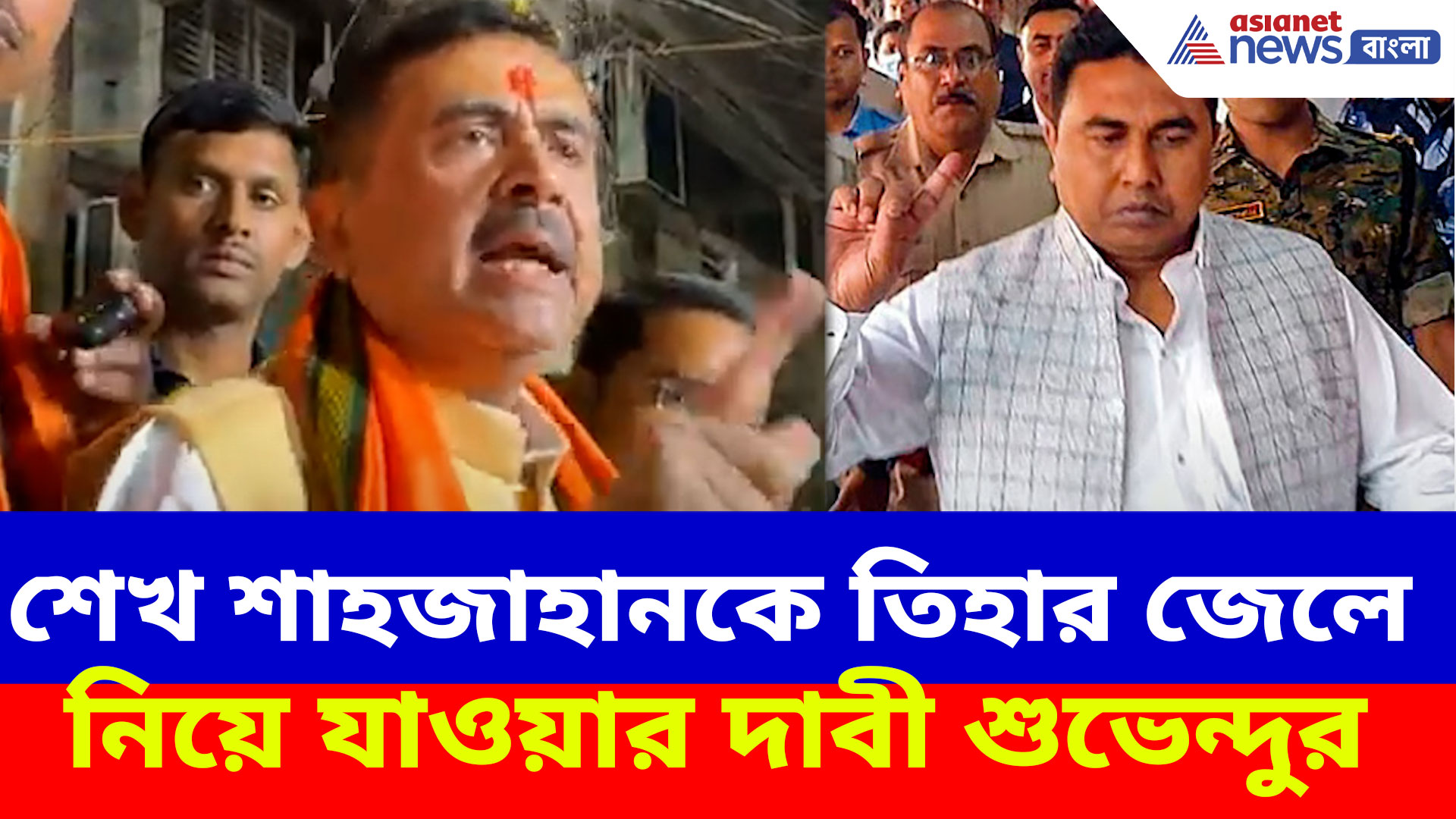 'শেখ শাহজাহানের কাছে দুটো ফোন আছে তা দিয়ে সব অপারেট করেছে', বিস্ফোরক শুভেন্দু